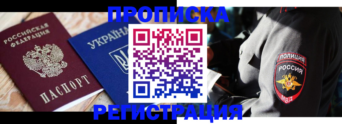 прописка для работы в Артёмовском